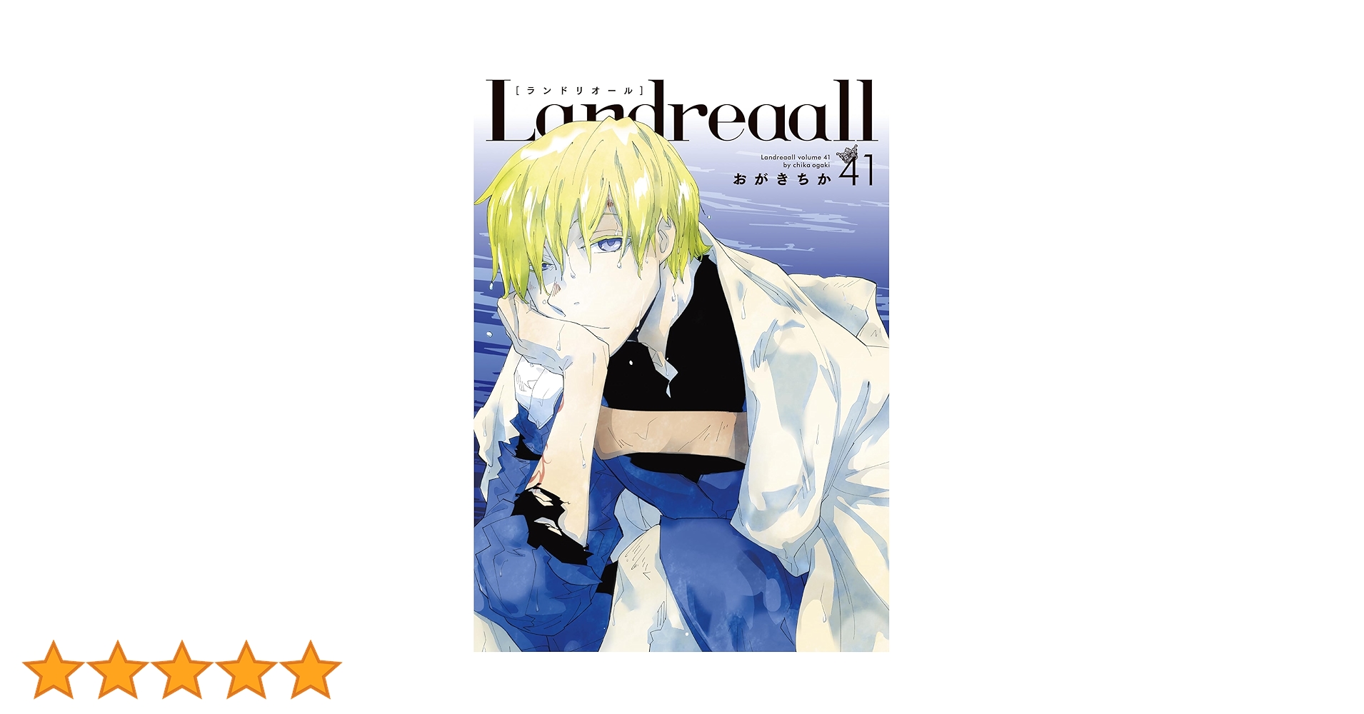 【全巻初版・3巻以外帯付】Landreaall 1〜41巻＋小冊子8冊 Amazon.co.jp: Landreaall 41巻 (ZERO-SUMコミックス) : おがき